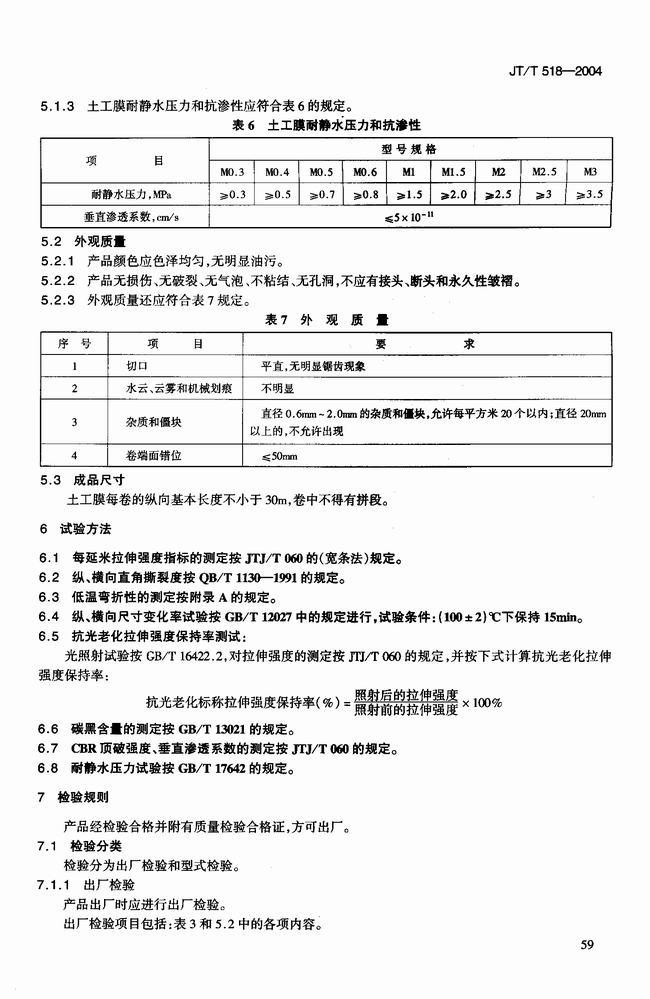 JT/T 518-2004 公路工程土工合成材料土工膜建筑標(biāo)準(zhǔn)  第6張